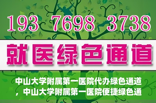 中山大学附属第一医院代办绿色通道，中山大学附属第一医院便捷绿色通道服务
