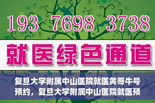 复旦大学附属中山医院就医黄哥牛号预约，复旦大学附属中山医院就医预约系统升级，黄哥牛号预约新体验