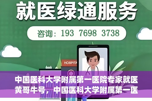 中国医科大学附属第一医院专家就医黄哥牛号，中国医科大学附属第一医院专家黄哥牛号解析就医攻略