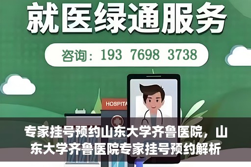 专家挂号预约山东大学齐鲁医院，山东大学齐鲁医院专家挂号预约解析