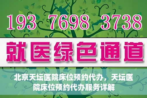 北京天坛医院床位预约代办，天坛医院床位预约代办服务详解