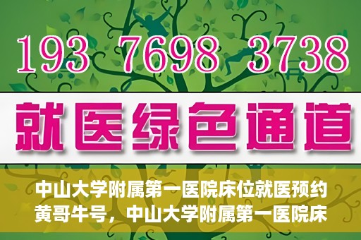 中山大学附属第一医院床位就医预约黄哥牛号，中山大学附属第一医院床位预约攻略，黄哥牛号助您轻松就医