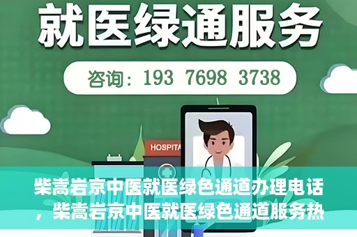柴嵩岩京中医就医绿色通道办理电话，柴嵩岩京中医就医绿色通道服务热线电话