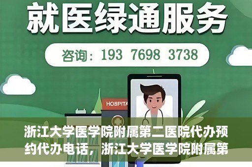 浙江大学医学院附属第二医院代办预约代办电话，浙江大学医学院附属第二医院预约代办服务热线解析