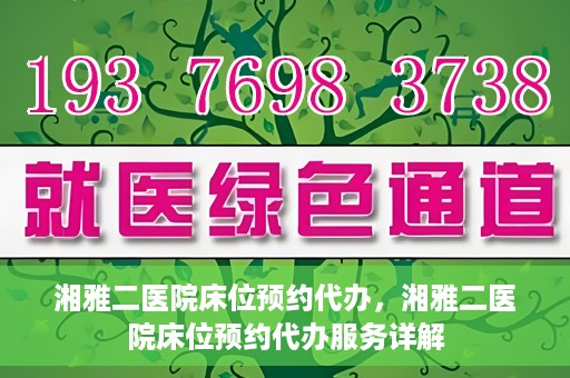 湘雅二医院床位预约代办，湘雅二医院床位预约代办服务详解