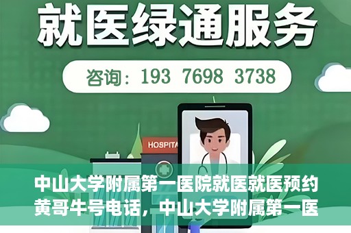 中山大学附属第一医院就医就医预约黄哥牛号电话，中山大学附属第一医院就医预约指南，黄哥牛号电话直达服务