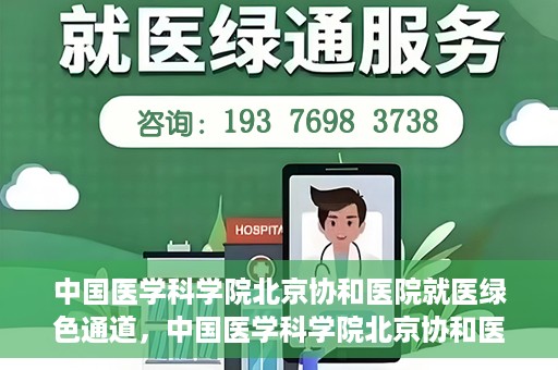 中国医学科学院北京协和医院就医绿色通道，中国医学科学院北京协和医院就医绿色通道简介