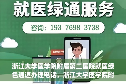 浙江大学医学院附属第二医院就医绿色通道办理电话，浙江大学医学院附属第二医院就医绿色通道咨询热线开通啦！