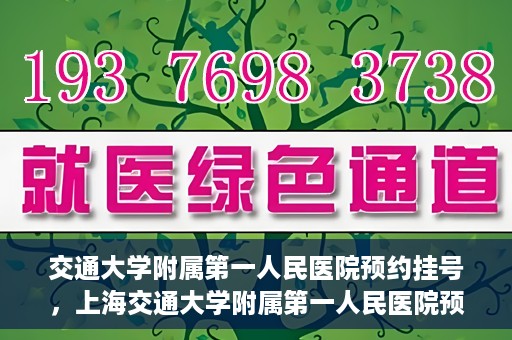 交通大学附属第一人民医院预约挂号，上海交通大学附属第一人民医院预约挂号指南