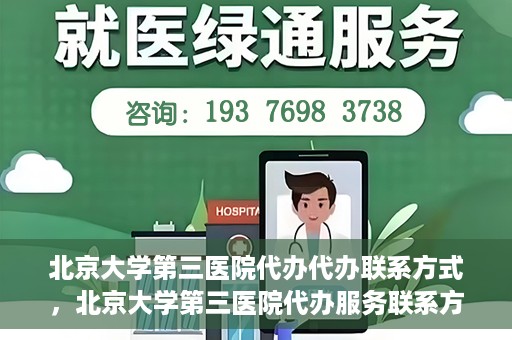 北京大学第三医院代办代办联系方式，北京大学第三医院代办服务联系方式解析