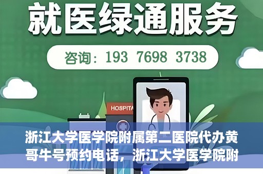 浙江大学医学院附属第二医院代办黄哥牛号预约电话，浙江大学医学院附属第二医院预约挂号代办电话，黄哥牛号预约专线揭秘