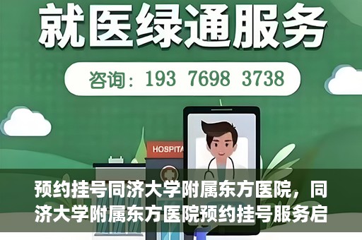 预约挂号同济大学附属东方医院，同济大学附属东方医院预约挂号服务启动