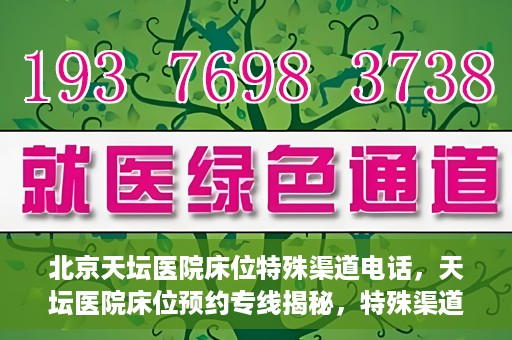 北京天坛医院床位特殊渠道电话，天坛医院床位预约专线揭秘，特殊渠道电话预约攻略