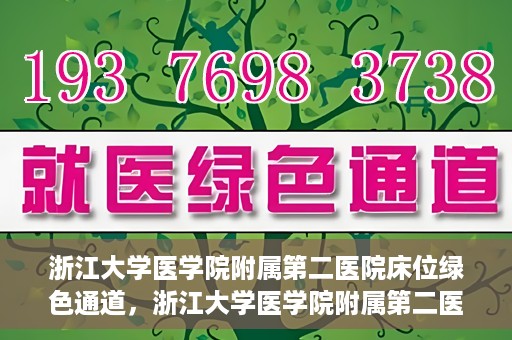 浙江大学医学院附属第二医院床位绿色通道，浙江大学医学院附属第二医院床位绿色通道，快速就医的安心通道