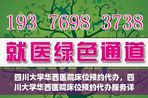 四川大学华西医院床位预约代办，四川大学华西医院床位预约代办服务详解