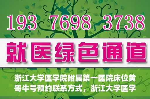 浙江大学医学院附属第一医院床位黄哥牛号预约联系方式，浙江大学医学院附属第一医院床位预约攻略，黄哥牛号预约联系方式揭秘