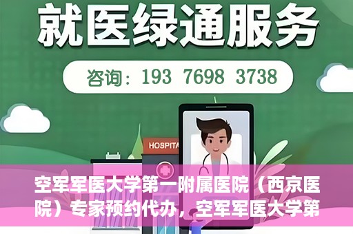空军军医大学第一附属医院（西京医院）专家预约代办，空军军医大学第一附属医院（西京医院）专家预约代办服务详解