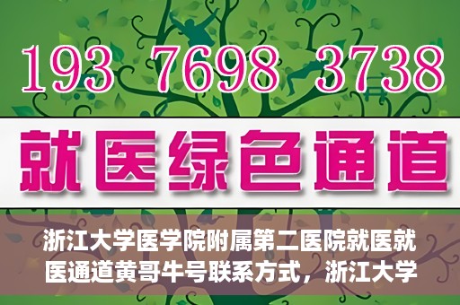 浙江大学医学院附属第二医院就医就医通道黄哥牛号联系方式，浙江大学医学院附属第二医院就医通道，黄哥牛号联系方式全解析