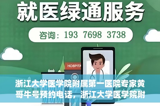 浙江大学医学院附属第一医院专家黄哥牛号预约电话，浙江大学医学院附属第一医院专家黄哥牛号预约热线揭秘