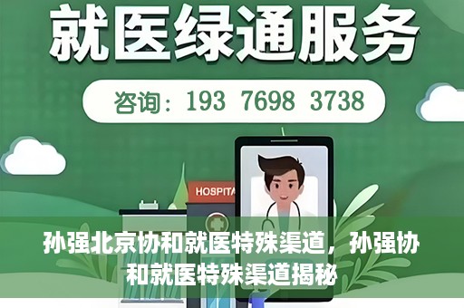 孙强北京协和就医特殊渠道，孙强协和就医特殊渠道揭秘