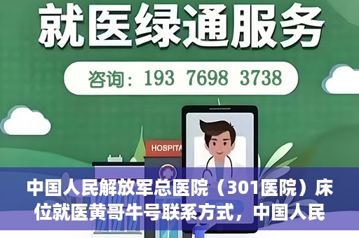 中国人民解放军总医院（301医院）床位就医黄哥牛号联系方式，中国人民解放军总医院（301医院）床位就医信息及联系方式解析，黄哥牛号就医指南