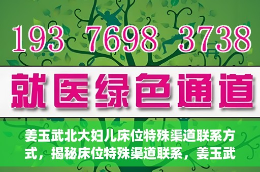 姜玉武北大妇儿床位特殊渠道联系方式，揭秘床位特殊渠道联系，姜玉武北大妇儿床位预约攻略