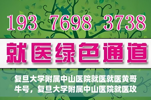 复旦大学附属中山医院就医就医黄哥牛号，复旦大学附属中山医院就医攻略，黄哥牛号助您轻松挂号就医