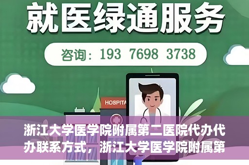 浙江大学医学院附属第二医院代办代办联系方式，浙江大学医学院附属第二医院代办服务联系方式解析