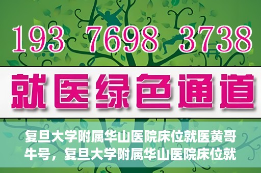 复旦大学附属华山医院床位就医黄哥牛号，复旦大学附属华山医院床位就医攻略，黄哥牛号助您轻松挂号就医