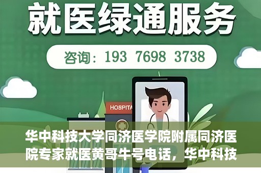 华中科技大学同济医学院附属同济医院专家就医黄哥牛号电话，华中科技大学同济医院专家黄哥牛号电话就医指南