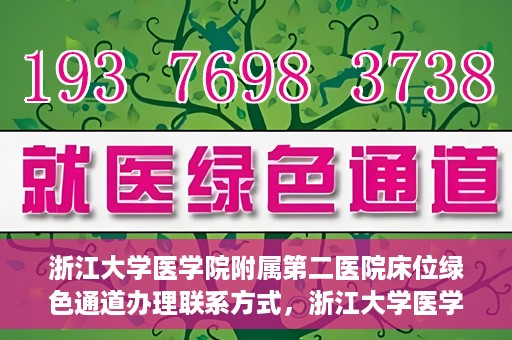 浙江大学医学院附属第二医院床位绿色通道办理联系方式，浙江大学医学院附属第二医院床位绿色通道办理指南及联系方式解析