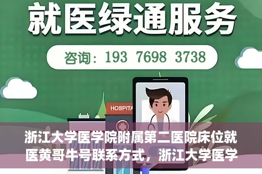 浙江大学医学院附属第二医院床位就医黄哥牛号联系方式，浙江大学医学院附属第二医院床位就医信息及黄哥牛号联系方式解析