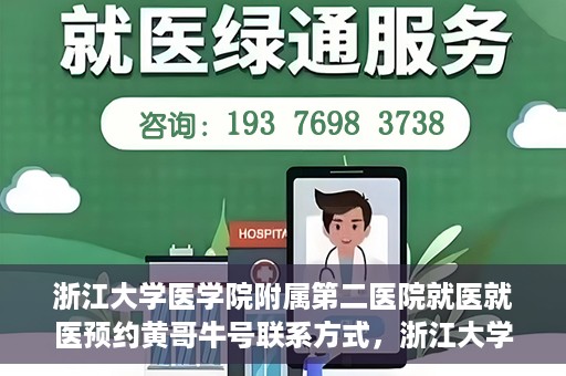 浙江大学医学院附属第二医院就医就医预约黄哥牛号联系方式，浙江大学医学院附属第二医院预约挂号指南，黄哥牛号联系方式揭秘
