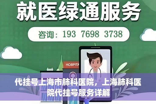 代挂号上海市肺科医院，上海肺科医院代挂号服务详解
