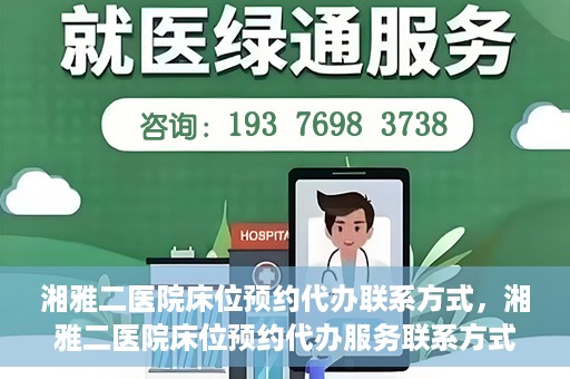 湘雅二医院床位预约代办联系方式，湘雅二医院床位预约代办服务联系方式揭秘