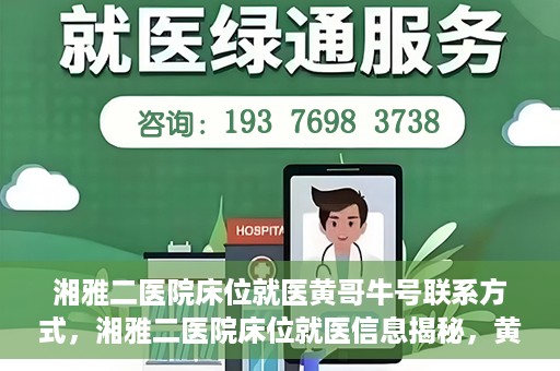 湘雅二医院床位就医黄哥牛号联系方式，湘雅二医院床位就医信息揭秘，黄哥牛号联系方式公开！