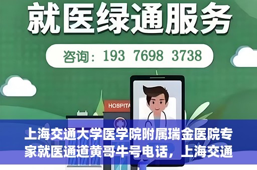 上海交通大学医学院附属瑞金医院专家就医通道黄哥牛号电话，上海交通大学医学院附属瑞金医院专家就医通道，黄哥牛号电话专线开通