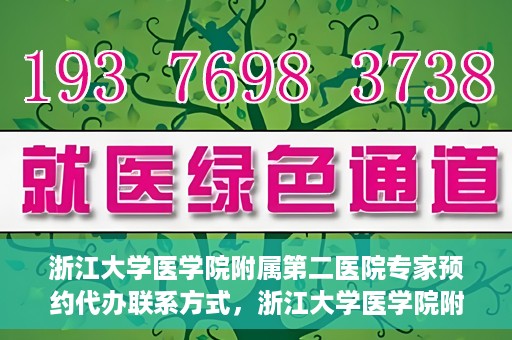 浙江大学医学院附属第二医院专家预约代办联系方式，浙江大学医学院附属第二医院专家预约咨询及代办服务联系方式揭秘