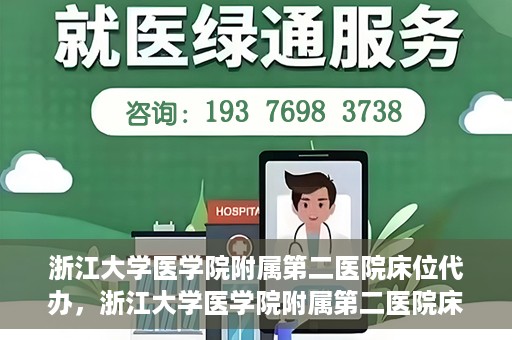 浙江大学医学院附属第二医院床位代办，浙江大学医学院附属第二医院床位代办服务详解