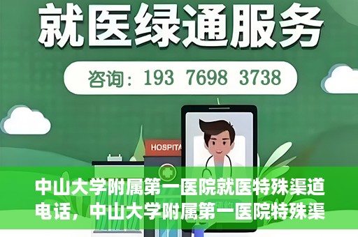 中山大学附属第一医院就医特殊渠道电话，中山大学附属第一医院特殊渠道就医咨询热线