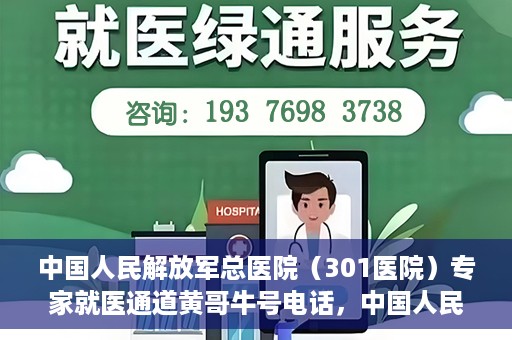 中国人民解放军总医院（301医院）专家就医通道黄哥牛号电话，中国人民解放军总医院（301医院）专家就医通道热线电话揭秘，黄哥牛号助您快速预约专家号