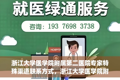浙江大学医学院附属第二医院专家特殊渠道联系方式，浙江大学医学院附属第二医院专家特殊渠道联系专线揭秘