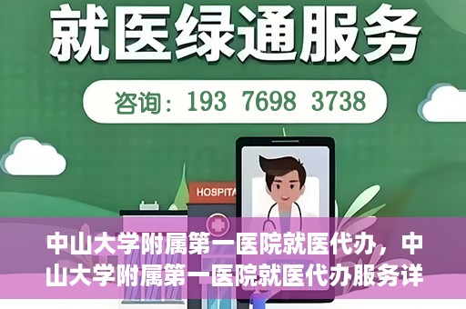 中山大学附属第一医院就医代办，中山大学附属第一医院就医代办服务详解
