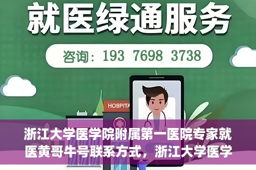 浙江大学医学院附属第一医院专家就医黄哥牛号联系方式，浙江大学医学院附属第一医院专家黄哥牛号联系方式揭秘