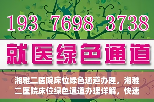 湘雅二医院床位绿色通道办理，湘雅二医院床位绿色通道办理详解，快速入院攻略