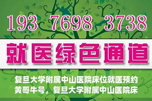 复旦大学附属中山医院床位就医预约黄哥牛号，复旦大学附属中山医院床位预约攻略，黄哥牛号助您轻松就医