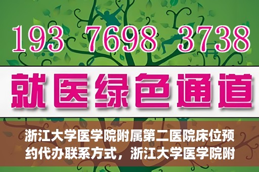 浙江大学医学院附属第二医院床位预约代办联系方式，浙江大学医学院附属第二医院床位预约咨询及代办联系方式全解析