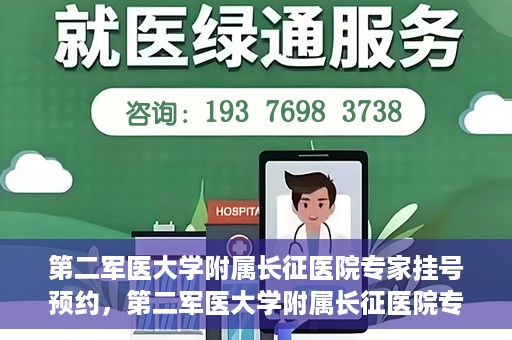 第二军医大学附属长征医院专家挂号预约，第二军医大学附属长征医院专家挂号预约攻略