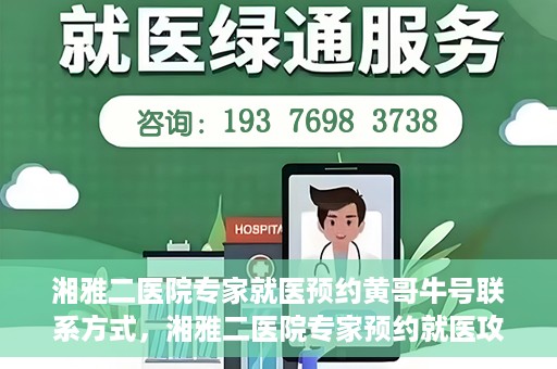 湘雅二医院专家就医预约黄哥牛号联系方式，湘雅二医院专家预约就医攻略，黄哥牛号联系方式揭秘