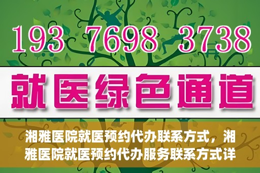 湘雅医院就医预约代办联系方式，湘雅医院就医预约代办服务联系方式详解